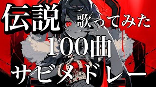 【最強】歴史に残る歌ってみたサビメドレー【100曲】