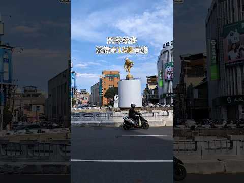 30秒給你嘉義市18個景點 #嘉義景點 #嘉義旅遊 #嘉義市
