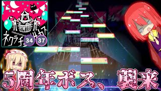 【プロセカ】『かいりき』譜面な5周年ボス、襲来！ ー ネクラチューンサーカス "MASTER 34 & APPEND 37"【ゆっくり実況】【プロジェクトセカイ カラフルステージ！feat.初音ミク】
