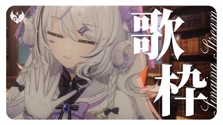 【 歌枠 ｜#karaoke 】CHILLな歌声でひと休みしませんか【NEUN / RK Music】