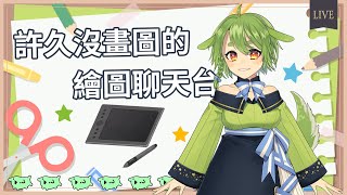 [Vtub] 古琳【塗鴉雜談】試試看用顏色刻圖