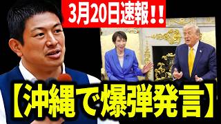 【参政党】3月20日速報！神谷宗幣が指摘…自衛隊派遣NOの理由　属国構造の現実 #神谷宗幣 2026/03/20 沖縄県 うるま市交流広場