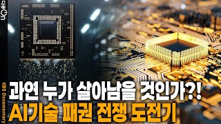 꼴등이었어도, 1등이 될 수 있는 시기! AI 기술 전쟁 도전기 | KBS 20250906 방송