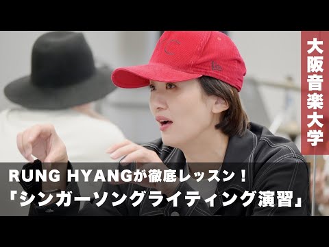【RUNG HYANG】シンガーソングライターになるための「シンガーソングライティング演習」
