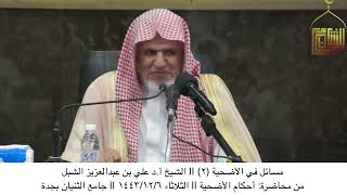 صورة أ.د. علي الشبل | مسائل في الأضحية(2)