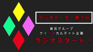ラジオイーター第３回