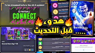هدوء ما قبل تحديث بيس 26 والبث المباشر ???????? عودة اقوي لاعبين دوري الابطال !!????|efootball 2025