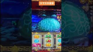 スマスロ吉宗 裏鷹終了 #スマスロ #吉宗