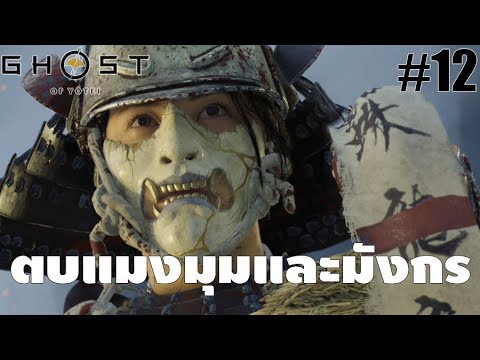 Ghost of Yōtei[12]: ตบแมงมุมและมังกร