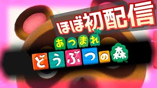 『あつもり配信』あ、今日誕生日です。【あつまれ どうぶつの森】