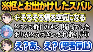 お出かけの最後にアヒージョが顔を出した枢ちゃんに困惑したスバルw【大空スバル/水宮枢/白銀ノエル/ホロライブ/切り抜き】