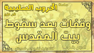 درس 14 وقفات بعد سقوط بيت المقدس | الحروب الصليبية ج1 | راغب السرجاني image