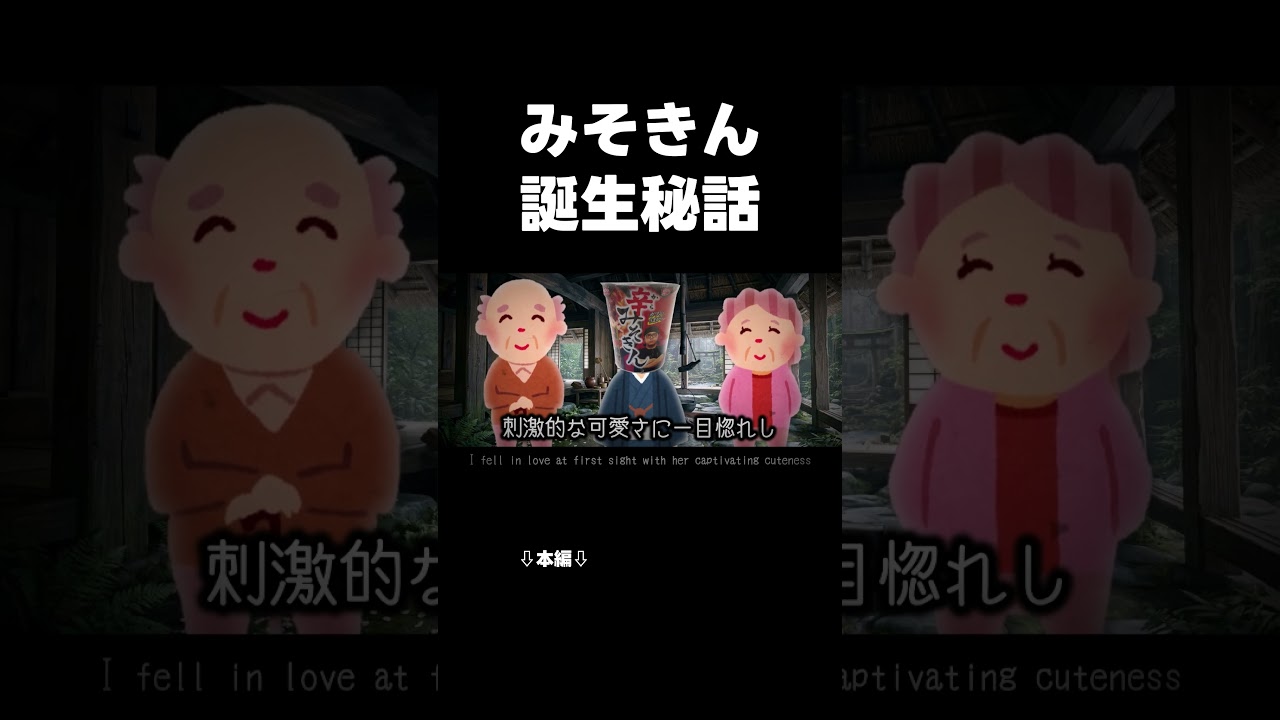 【ヒカニチ】ヒカキンさんも知らない！？みそきんの誕生秘話！！ #みそきん #ヒカニチ #開示だな