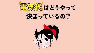 でんこちゃんと学ぶ～電気料金の仕組み～篇