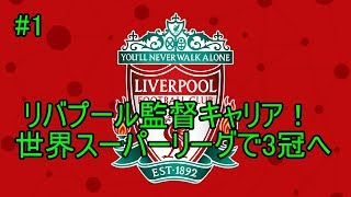 #1【実況】FIFA20 リバプール監督キャリア　世界スーパーリーグで3冠へ！　世界スーパーリーグとは？