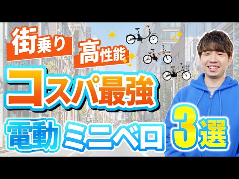 【2024年版】ミニベロタイプのおすすめ電動アシスト自転車3選！EZの紹介は4:39～