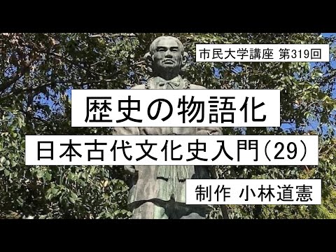 地域科学課程 歴史の物語化―日本古代文化史入門（29）＃日本神話 ＃日本古代 ＃物語