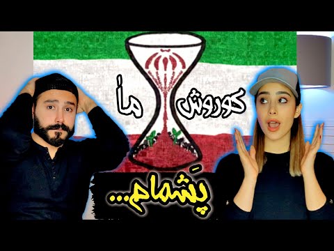 Koorosh "MA" REACTION - ری اکشن به ترک (ما) کوروش (بهترین ترک اعتراضی)✊