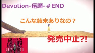 【女性実況】発売中止になった台湾のホラーゲーム《Devotion-還願-》【えみ】
