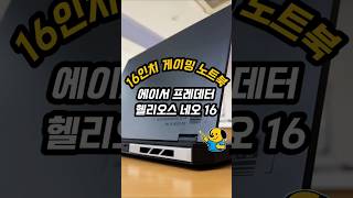 The 16-inch gaming laptop ender? The Acer Predator Helios Neo 16 - YouTube