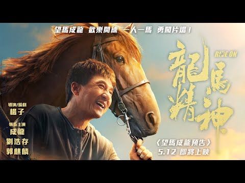 成龍攜馬勇闖片場！《龍馬精神》HD台灣中文版預告〈望馬成龍篇〉成龍 劉浩存 郭麒麟 5.12 歡樂開練
