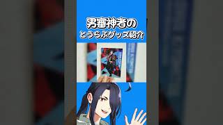 【とうらぶ】男審神者が最近買ったのグッズの紹介をしてみた。(切り抜き)