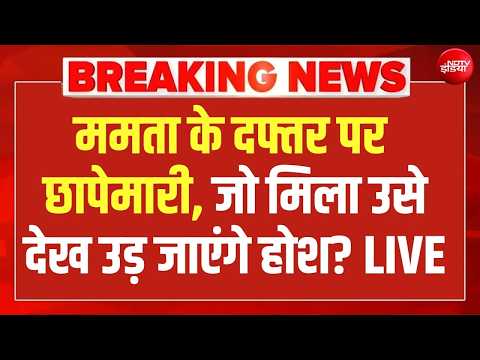 Mamata Office Raid LIVE : ममता के ऑफिस पर Police की रेड! Suvendu Adhikari | Abhishek Banerjee | TMC