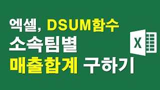 엑셀 DSUM함수, 소속팀별 매출합계 구하기