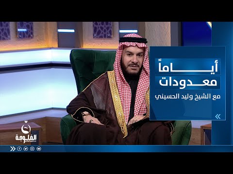 شاهد بالفيديو.. موانع إجابة الدعاء | أياما معدودات مع الشيخ د. وليد الحسيني