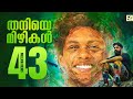 Thaniye Mizhikal Guppy Malayalam Movie Tovino Thomas E4 Entertainment