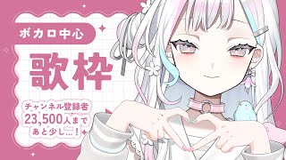【 歌枠┆KARAOKE 】久しぶりにボカロをたくさん歌うぞ！【 羽澄さひろ┆VEE 】