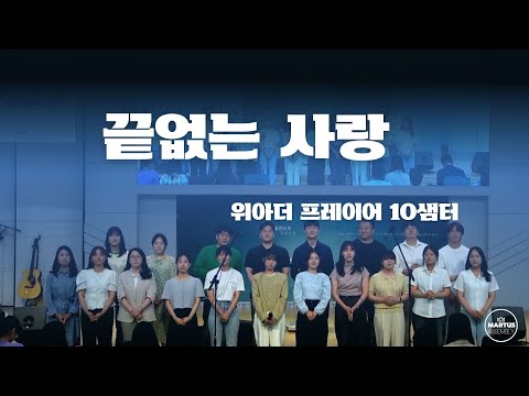 끝 없는 사랑 / 위 아더 프레이어 10샘터