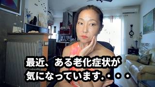 最近、ある老化症状が気になっています・・・