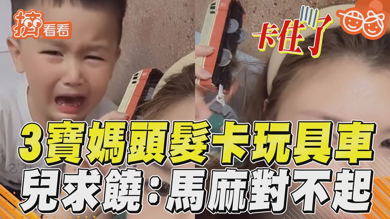 影音/馬麻頭髮被當鐵軌!3歲兒怕爆痛哭求饒道歉 玩具車慘卡