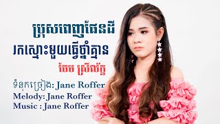 ប្រុសពេញផែនដីរកស្មោះមួយធ្វេីថ្នាំគ្មាន - ចែម ស្រីល័ក្ខ [ Official Audio ]
