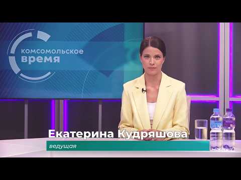 Комсомольское время 25 июня 2026 г