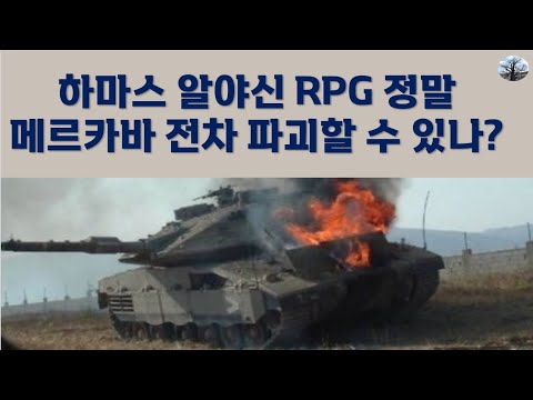 하마스 알야신 RPG 정말 메르카바 전차 파괴할 수 있나?