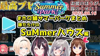 #ホロ鯖サマーパーク ここすきまとめ SuMmerハウス編【2025.08.16/ホロライブ切り抜き】