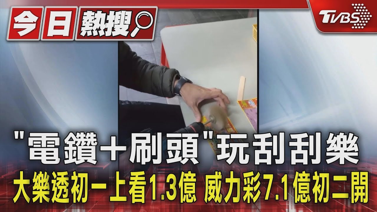 「電鑽+刷頭」玩刮刮樂!大樂透初一上看1.3億 威力彩7.1億初二開