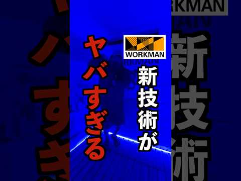 ワークマンの新技術「Xshelter」がヤバすぎる#shorts #workman