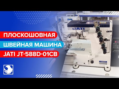 JATI JT-588D-01CB - Плоскошовная швейная машина с плоской платформой