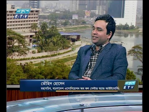 একুশে বিজনেস দুপুর ০৬ জানুয়ারী ২০১৯(আলোচক: তৌহিদ হোসেন-মহাসচিব, বাংলাদেশ এসেসিয়েশন অব কল সেন্টার অ্যান্ড আউটসোর্সিং।)