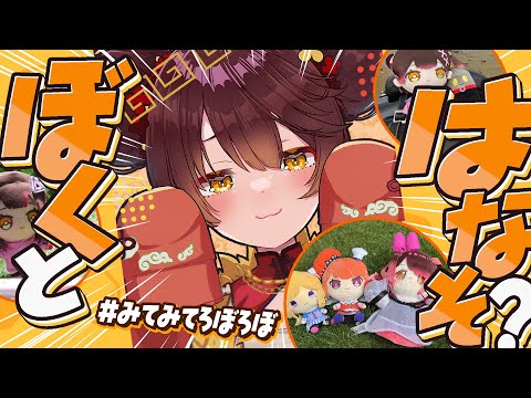 【ぬい旅 】ろぼぬいとお出かけしたろぼさーを見ていくゾ！【ホロライブ/ ロボ子さん】