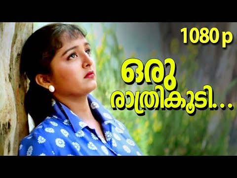 Oru Rathri Koodi... | HD 1080p Video Song | Summer in Bethelehem | Suresh Gopi, Manju Warrier