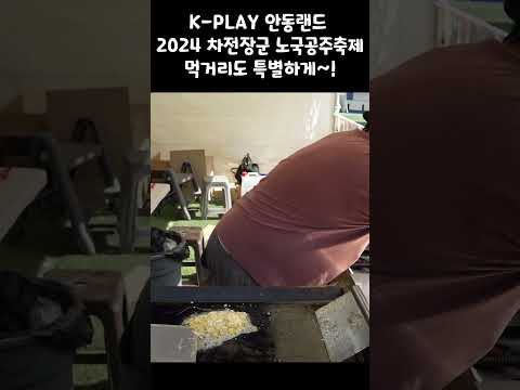 K-PLAY 안동랜드 2024 차전장군 노국공주축제먹거리도 특별하게~!#안동 #안동시 #마카다안동 #여행 #봄축제 #5월 #5월5일 #어린이날 #가정의달 #전통놀이