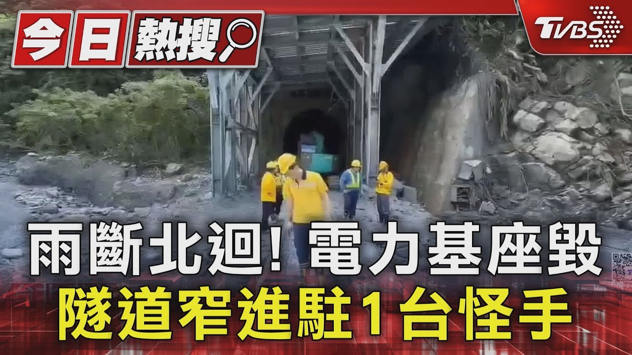 雨斷北迴!電力基座毀 隧道窄進駐1台怪手
