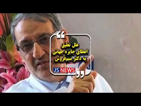 علل تعلیق اعطای جایزه جهانی به دکتر سیم‌فروش