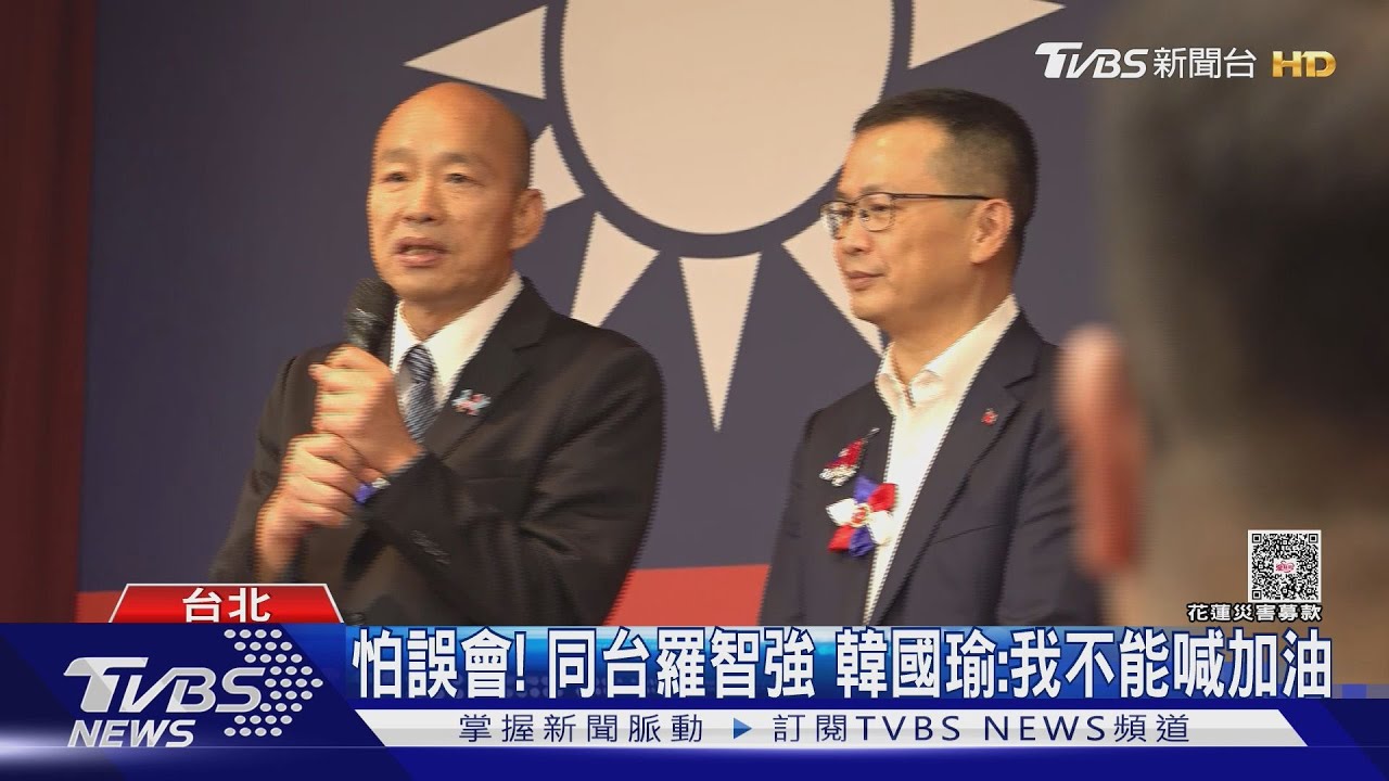 怕誤會! 同台羅智強 韓國瑜:我不能喊加油