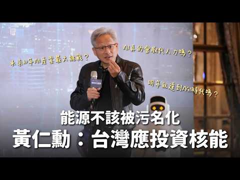 輝達絕不被AI搶走飯碗！黃仁勳：臺灣應投資核能 (CC 字幕) (輝達絕不被AI搶走飯碗！黃仁勳：台灣應投資核能  (CC Subtitles))