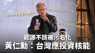 Re: [黑特] 黃仁勳支持所有能源，為什麼藍白網軍要斷章取義?